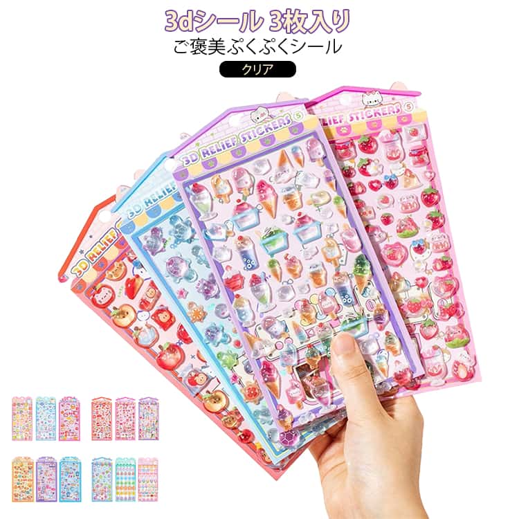 Rakuten - ぷくぷくぷっくり 3dシール 3D ぷっくりシール 猫 立体シール 全12種 ぷくぷくシール 3枚セット 動物 食べ物 かわいい クリア ぷっくり シール 3D立体シール 3枚セット 女の子 男の子 ご褒美シール 推し活