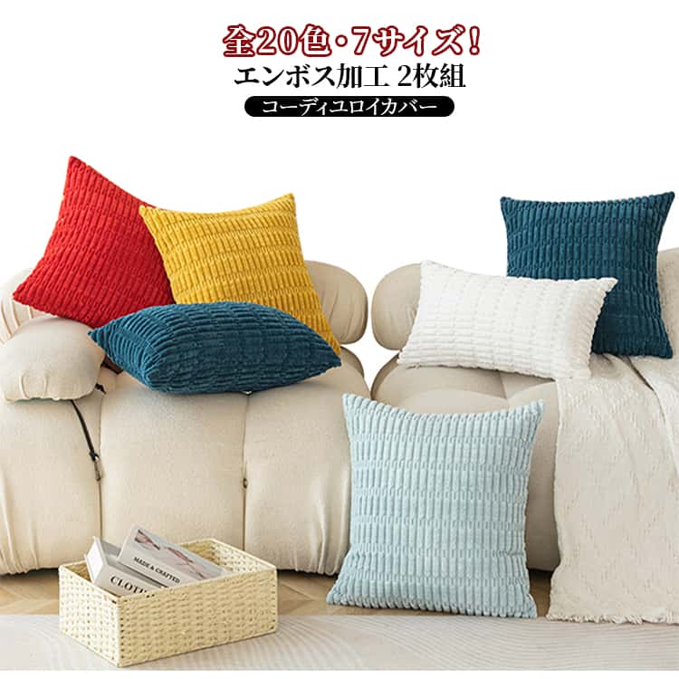 Rakuten - クッションカバー カバー 66×66cm クッション カバー 北欧 60×60 コーディユロイ 背当て 2枚セット かわいい ふわふわ シンプル 可愛い 韓国 2枚セット クッション 正方形 長方形 マルチカラー 座布団カバー おしゃれ 柄 背当て カバー