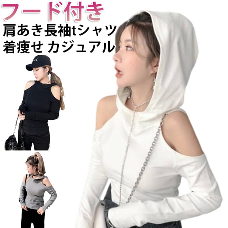 Rakuten - トップス フード付きtシャツ 肩あき フード付きtシャツ 長袖 tシャツ プルオーバー カットソー 春秋 トップス 長袖tシャツ 着痩せ おしゃれ カジュアル ホワイト ブラック