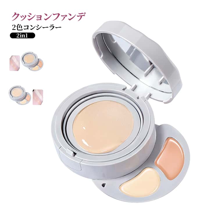 クッション ファンデーション 高密着 2in1 フールカバー クッション メイクキープ 2色コンシーラー 長持ち 混合肌 ウォータープルーフ 汗・皮脂に強い 崩れにくい 顔油分管理 防水 17g+2.1g 明るめの肌向け
