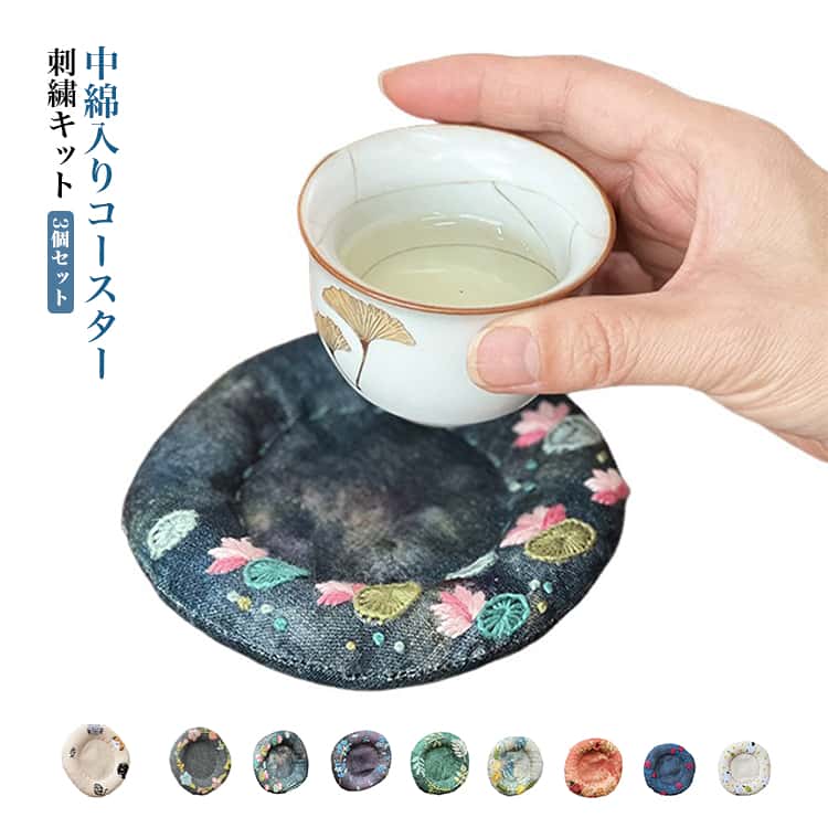 Rakuten - 3個セット 刺繍キット 刺繍 中綿付き コースター キット コースター 初心者 材料 3個セット 手芸キット 手芸用品 刺しゅう 手作りキット おしゃれ 手作り ハンドメイド ししゅう