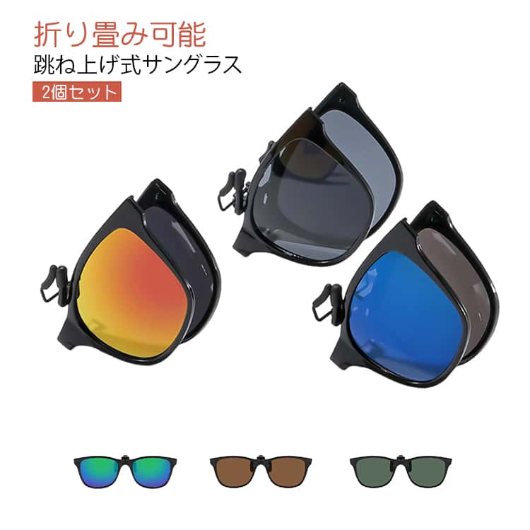 Rakuten - 折り畳み 2個セット メガネの上から 跳ね上げ式サングラス クリップオン 釣り用 眼鏡の上から 偏光 偏光サングラス 紫外線カット 運転用 人気 折り畳み クリップオンサングラス