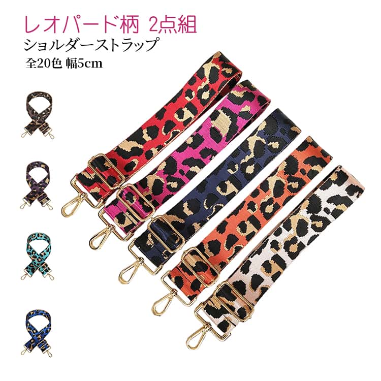 Rakuten - ショルダーストラップ ショルダーベルト 送料無料 バッグ レオパード柄 2点セット 付け替え ショルダー 太め おしゃれ かわいい バッグストラップ ストラップ 肩掛けバック レディース 取り換え アクセサリー 幅広 バッグベルト