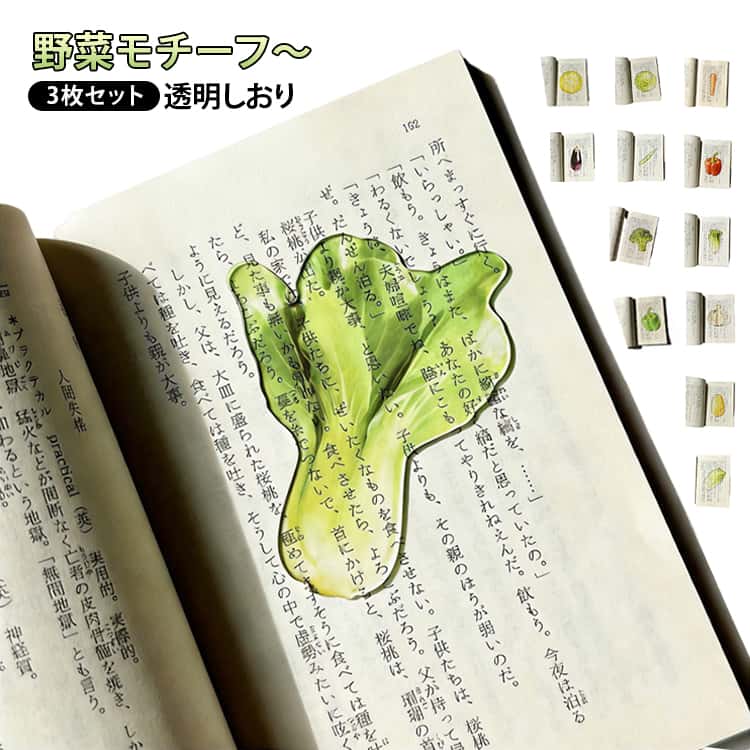 【3個セット】透き通るアクリル素材に野菜モチーフをあしらった透明感あふれるブックマークです。光を受けてきらっと映える可愛いデザインが読書の時間を彩ります。軽くて丈夫なアクリル素材は使いやすく、手帳やノート、教科書にもなじみやすいです。自分用にはもちろん本好きさんへのちょっとしたプレゼントやプチギフトにもぴったりな、おしゃれと実用性を兼ね備えたしおりです。 サイズ F サイズについての説明 サイズ：約7.5cm※サイズ表の実寸法は商品によって多少誤差がある場合がございます。 素材 アクリル 色 01＋02＋03 04＋05＋06 07＋08＋09 10＋11＋12 13＋01＋02 備考 ●サイズ詳細等の測り方はスタッフ間で統一、徹底はしておりますが、実寸は商品によって若干の誤差(1cm～3cm )がある場合がございますので、予めご了承ください。 ●製造ロットにより、細部形状の違いや、同色でも色味に多少の誤差が生じます。 ●パッケージは改良のため予告なく仕様を変更する場合があります。 ▼商品の色は、撮影時の光や、お客様のモニターの色具合などにより、実際の商品と異なる場合がございます。あらかじめ、ご了承ください。 ▼生地の特性上、やや匂いが強く感じられるものもございます。数日のご使用や陰干しなどで気になる匂いはほとんど感じられなくなります。 ▼同じ商品でも生産時期により形やサイズ、カラーに多少の誤差が生じる場合もございます。 ▼他店舗でも在庫を共有して販売をしている為、受注後欠品となる場合もございます。予め、ご了承お願い申し上げます。 ▼出荷前に全て検品を行っておりますが、万が一商品に不具合があった場合は、お問い合わせフォームまたはメールよりご連絡頂けます様お願い申し上げます。速やかに対応致しますのでご安心ください。