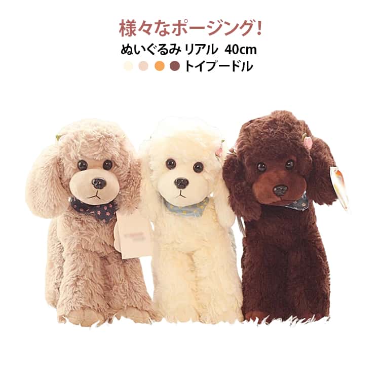 Rakuten - いぬのぬいぐるみ トイプードル リアル 40cm 犬 本物 動物 犬ぬいぐるみ 実物大 実物大 ぬいぐるみ 犬のぬいぐるみ 犬 愛犬 癒しグッズ ペット 可愛い 犬 好き 子供 彼女 誕生日 新年 クリスマス プレゼント ギフト