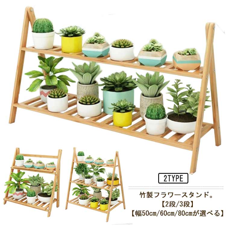 Rakuten - ガーデンラック 鉢スタンド 木製スタンド 室内 屋外 木製 花台 スリム フラワーラック フラワースタンド 2段 鉢置き 園芸ラック プランタースタンド 3段 花 鉢植え 観葉植物 台 ガーデニング 園芸棚 ベランダ