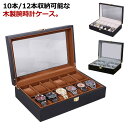 木製 ウォッチボックス ガラス 12本 腕時計ケース 10本 10本収納 収納ケース ディスプレイ 腕時計ボックス コレクションケース 時計ボックス 窓付き 腕時計 上品 時計ケース 高級感 ウォッチケース アンティーク風 ブラック