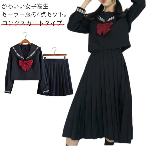 女子 かわいい 制服 3点セット シャツ コスプレ 無地 半袖 長袖 女子高校生 学園祭 スカート リボン 上下セット セーラー服 ブラック セーラー服 JK制服 女子高生 ロング 高校生 黒 文化祭 レディース コスチューム衣装 衣装 仮装 可愛い 女子 かわいい 制服 3点セット シャツ コスプレ 無地 半袖 長袖 女子高校生 学園祭 スカート リボン 上下セット セーラー服 ブラック セーラー服 JK制服 女子高生 ロング 高校生 黒 文化祭 レディース コスチューム衣装 衣装 仮装 可愛い