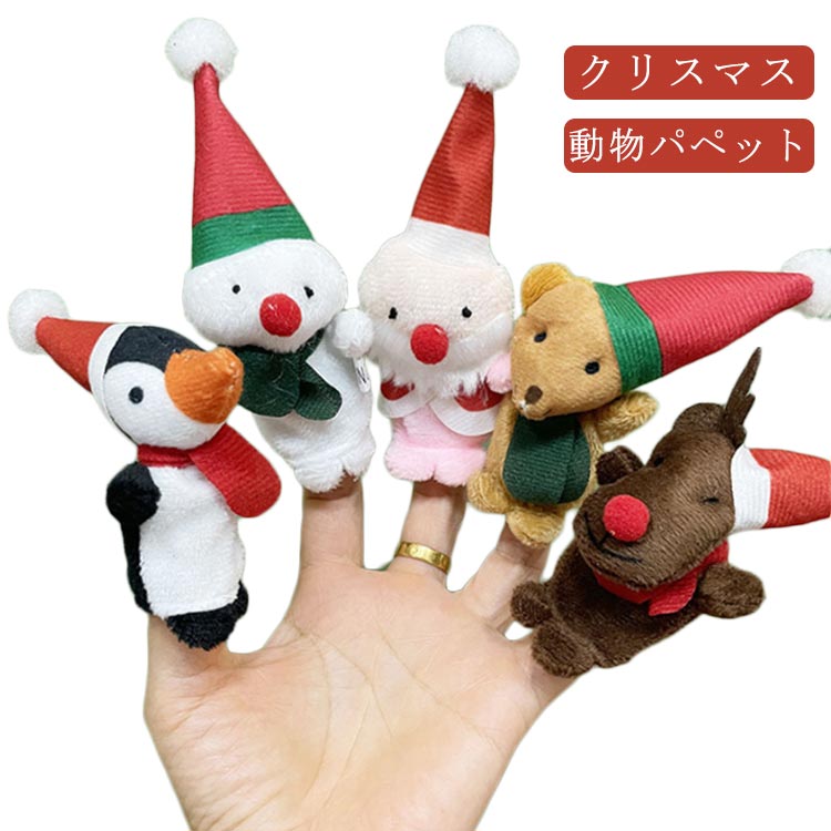 Rakuten - クリスマス 誕生日 子供 クリスマスプレゼント おもちゃ 動物 子供 指パペット 指人形 ギフト 手遊び 幼稚園 人形劇 クリスマス オーナメント 飾り 飾り付け 装飾 クリスマス Xmas 雑貨