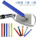 ゴルフ クリーナー 2本セット 手入れ 溝切り ウェッジ ゴルフクラブ シャープナー アイアン V溝 U溝 溝掃除 ゴルフクラブ ドライバー バックスピン復活 ...