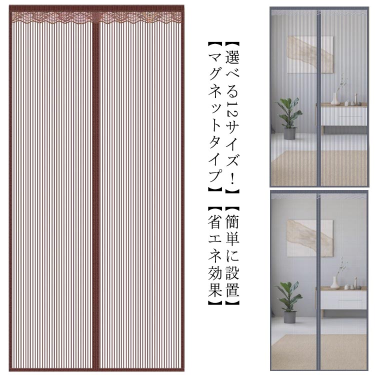 アミ戸カーテン 簡易網戸 幅70/80/85cm 網戸 カーテン網戸 玄関 玄関用 蚊帳カーテン 玄関網戸 カーテン式 玄関用 簡単網戸 網戸カーテン 網戸 玄関用カーテン 玄関蚊帳 ドア用網 アミ戸カーテン 高さ190/195/200/210/220cm アミ戸 磁石 マグネット式 取り付け 簡単