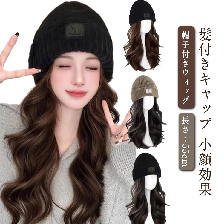 自然 帽子付きウィッグ ロング ウィッグ キャップ 髪付き帽子 髪帽子 帽子ウィッグ キャップウィッグ ウェーブ ロング巻き 医療用帽子 紫外線防止 巻き髪 レディース イメチェン ガーリー 帽子付きウィッグ アウトレット アクティブ