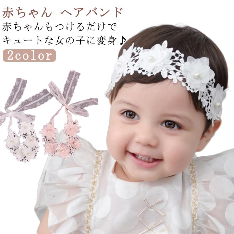 赤ちゃん ヘアバンド 2color赤ちゃんもつけるだけでキュートな女の子に変身♪お誕生祝、お宮参り、記念撮影、結婚式、セレモニー、普段のおしゃれ、などにもおすすめです。柔らかなスパンゴムを使用していますので、伸縮性があり締め付けもゆるやかで...