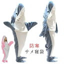 寝袋 SNS 柔らかい サメブランケット サメ寝袋 パジャマ 着る毛布 きぐるみ お昼寝毛布 大人用 子供 着る毛布 フランネル ブランケット 防寒 メ寝袋 ふ...