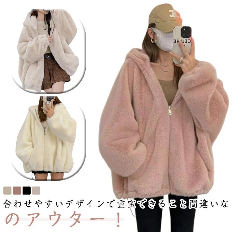 Rakuten - ファージャケット レデイース フェイクファー ボアジャケット エコファー 秋冬 ブルゾン モコモコ 体型カバー ふわふわ フード付き 羽織り 防寒 アウター 防風 防寒 暖かい 厚手 ボアブルゾン 韓国風 きれいめ 可愛い 送料無料