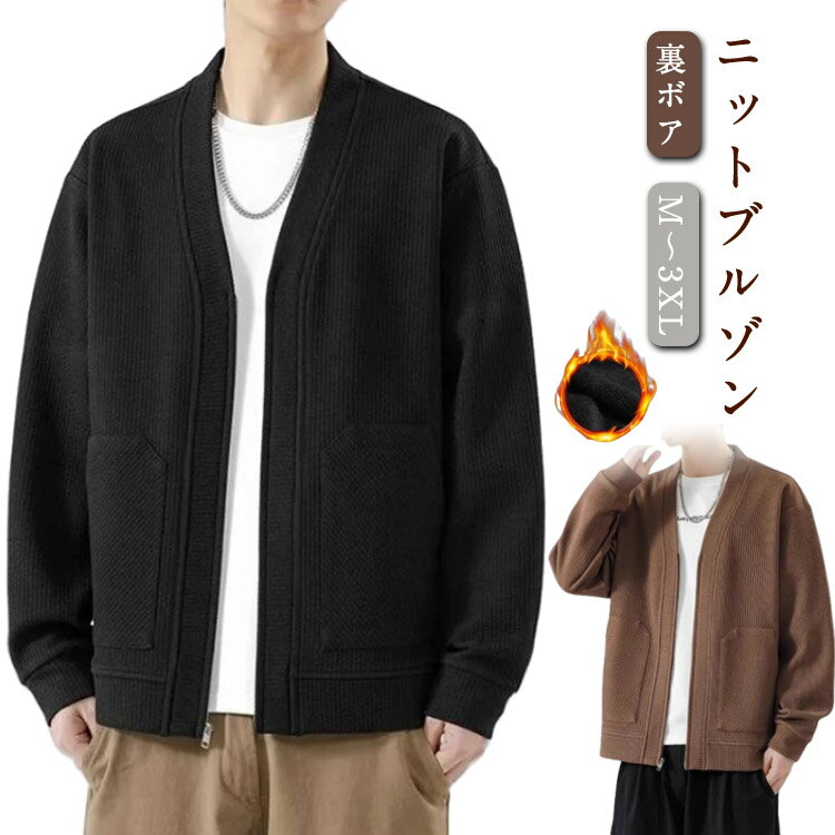 秋冬 ジャケット メンズ スカジャン 防風 ブルゾン 裏起毛 ニットセーター ジップアップ 暖かい ゆったり 厚手 トップス ジャケット コート フライトジャケット ビッグシルエット 大きいサイズ ボアジャケット 人気 上着 無地 シンプル 防寒着 おしゃれ 黒 ブラック