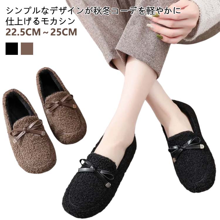 Rakuten - 内ボア スリッボン レディース モカシン カジュアルシューズ フラット 防寒 フラット 靴 痛くない モカシン ぺたんこ モカシンシューズ 雪 ボア もこもこ あったか やわらかい 歩きやすい 大きいサイズ 小さいサイズ