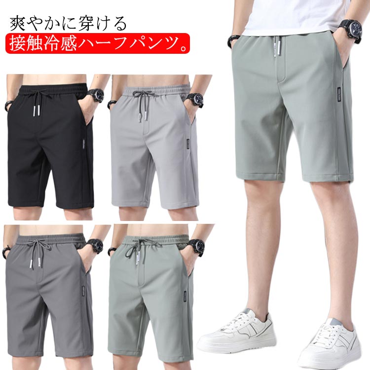 ハーフパンツ 夏 冷感パンツ イージーパンツ 涼感 ストレートパンツ 吸水速乾 ゴルフパンツ アイスシルクパンツ 清涼 五分丈パンツ 通気 ゴルフウェア スポーツパンツ 半ズボン 無地 軽量 接触冷感 薄手 短パン おしゃれ 膝上 大きいサイズ
