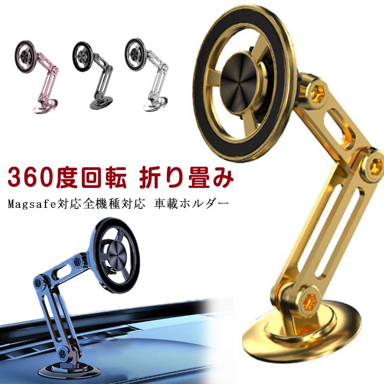 Rakuten - magsafe車載 360度回転 車載ホルダー magsafe 車 折り畳み 車載ホルダー 携帯スタンド マグネット 360°回転 長さ伸縮可折りたたみ式 高級合金素材 片手操作 スマホスタンド 多機種対応 全車種