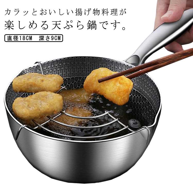 天ぷら鍋 ステンレス ガス・IH対応 ステンレス製 丸型 揚げ鍋 深型 網付き 揚げ物 調理鍋 串揚げ 天麩羅 油切り キッチン用品 調理器具 お手入れ簡単 家庭用 料理用 送料無料