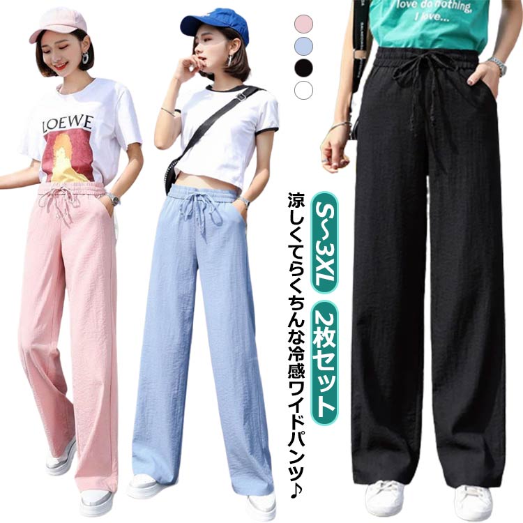 Rakuten - ロングパンツ 2枚セット！ ワイドパンツ リラックス シンプル パンツ ボトムス カジュアル おしゃれ ひんやり ゆったり 冷感パンツ 夏用パンツ 部屋着 イージーパンツ 接触冷感 冷感素材 薄手 部屋着 ストレートパンツ
