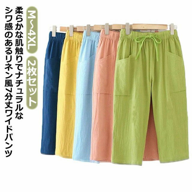 ウエストゴム 七分丈 綿麻風 リネン風 2枚セット！ リネンタッチ 涼しい イージーパンツ ボトムス 夏用パンツ ズボン 冷感素材 ゆったり カジュアル レディース 薄手 着回し ストレートパンツ 部屋着 ルームウェア おしゃれ ワイドパンツのサムネイル