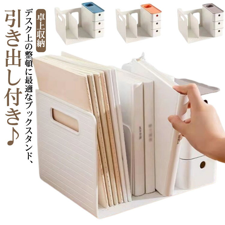 ペン立て付 本棚 引き出し付き 絵本 収納ボックス 整理棚 教科書スタンド 本立て デスク上収納 卓上 ブ..