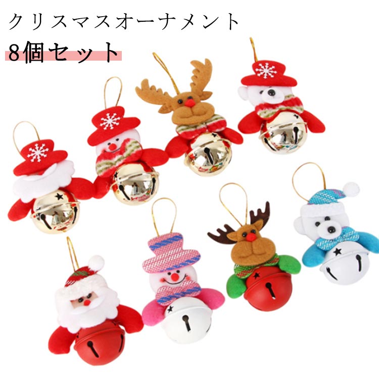 クリスマスツリーオーナメント ツリー クリスマス クリスマスツリー 飾り 飾り付け 【8個セット】 トナカイ かわいい オーナメント リース 鈴 飾りつけ 【8個セット】 吊り下げ 装飾 サンタクロース 雪だるま プレゼント Merry