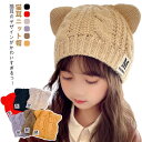 ニット帽 女の子 耳付き 帽子 キッズ お揃い 可愛い ねこ 子供 子ども 猫耳 こども 猫 男の子 おしゃれ キッズ 家族 ニット帽 カジュアル 定番 ジュニ...