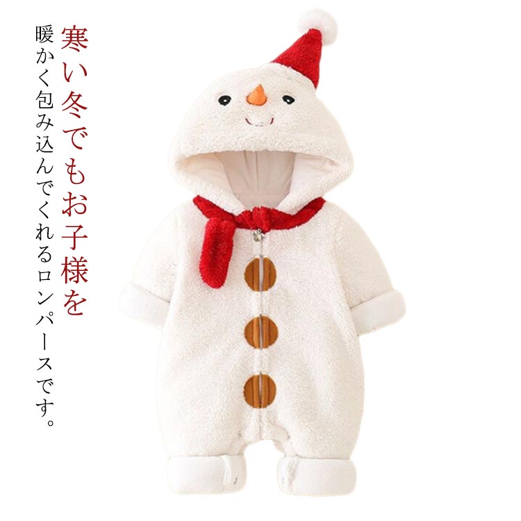 寒い冬でもお子様を暖かく包み込んでくれるロンパースです。ふわふわ軽く暖かい着心地！もこもこのボアで見た目にもあったかいです。雪だるまのデザインがとっても可愛く、どんなシーンでも目を引きます。前開きで足まで開くので、着脱は簡単、お着替えやオムツ交換も楽チン♪クリスマスや仮装イベントでの使用にぴったりで、パーティーや撮影の際にも子供たちを可愛く演出できます。 サイズ 66 73 80 90 サイズについての説明 66　総長58cm　バスト62cm　袖丈28cm73　総長62cm　バスト64cm　袖丈30cm80　総長66cm　バスト66cm　袖丈32cm90　総長70cm　バスト68cm　袖丈34cm※サイズ表の実寸法は商品によって1-3cm程度の誤差がある場合がございます。 素材 ポリエステル 色 写真色 備考 ●サイズ詳細等の測り方はスタッフ間で統一、徹底はしておりますが、実寸は商品によって若干の誤差(1cm〜3cm )がある場合がございますので、予めご了承ください。 ●商品の色は、撮影時の光や、お客様のモニターの色具合などにより、実際の商品と異なる場合がございます。あらかじめ、ご了承ください。 ●製品によっては、生地の特性上、洗濯時に縮む場合がございますので洗濯時はご注意下さいませ。 ▼色味の強い製品によっては他の衣類などに色移りする場合もございますので、速やかに（脱水、乾燥等）するようにお願いいたします。 ▼生地によっては摩擦や汗、雨などで濡れた時は、他の製品に移染する恐れがございますので、着用の際はご注意下さい。 ▼生地の特性上、やや匂いが強く感じられるものもございます。数日のご使用や陰干しなどで気になる匂いはほとんど感じられなくなります。