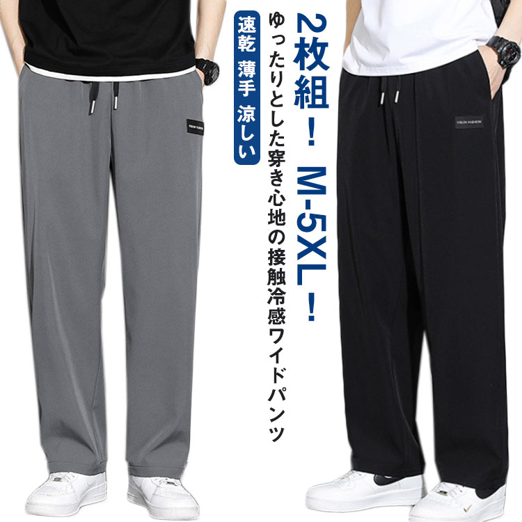 Rakuten - 2枚組 春 夏 カジュアルパンツ ロングパンツ 接触冷感 ログ付き 長ズボン ワンポイント 夏 薄手 ワイドパンツ 秋 ゆったり 部屋着 涼しい おしゃれ 大きいサイズ ストレートパンツ ガウチョパンツ メンズ 速乾 スポーツ 無地 カジュアル