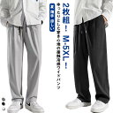 ロングパンツ 春 涼しい アイスシルクパンツ メンズ 大きいサイズ おしゃれ 2枚組 ストレートパンツ ボトムス カジュアルパンツ ゆったり 大きいサイズ 長ズボン 薄手 夏 秋 夏 ガウチョパンツ 部屋着 速乾 スポーツ 無地 カジュアル
