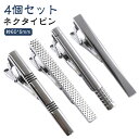 タイピン アクセサリー 結婚式 ネクタイ ネクタイピン 4本セット 送料無料 シルバー 4本セット メンズ スーツ シンプル 就活 ピン フォーマル ビジネス 営業 タイバー 紳士用 パーティ おしゃれ 父の日 新生活 就職祝い 卒業式 入学式 転職祝い プレゼント