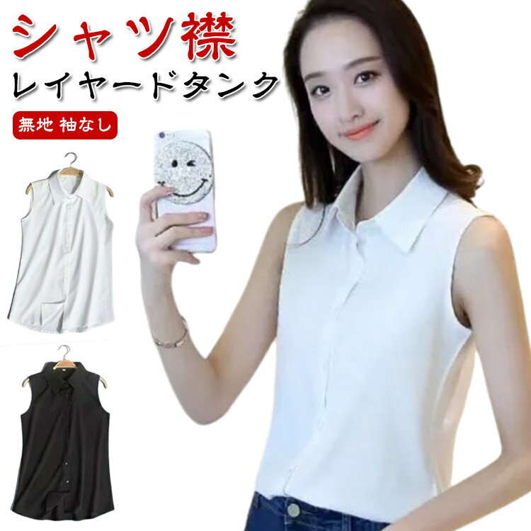 Rakuten - 冬 シャツブラウス レディース タンクトップ シャツ ブラウス 大きいサイズ Yシャツ 黒 ブラウス ワイシャツ スーツ ノースリーブ 重ね着 インナー 襟付き 白 襟付き ブラック シフォンシャツ 秋 襟付き 春 夏 OL 通勤 レイヤード 無地