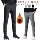 冬 裏起毛 暖かい ズボン アウトドアパンツ パンツ 防寒着 メンズ 伸びる スキニー 美脚 脚長 ウエストゴム 裏ボア 細身 2本組 2本組 あったかパンツ ...