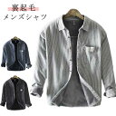 シャツ 厚手 スリムシャツ カジュアルシャツ 裏起毛 ボアシャツ メンズ ボアシャツ ネルシャツ シャツジャケット 長袖シャツ ストライプシャツ 防寒 ビジネス...