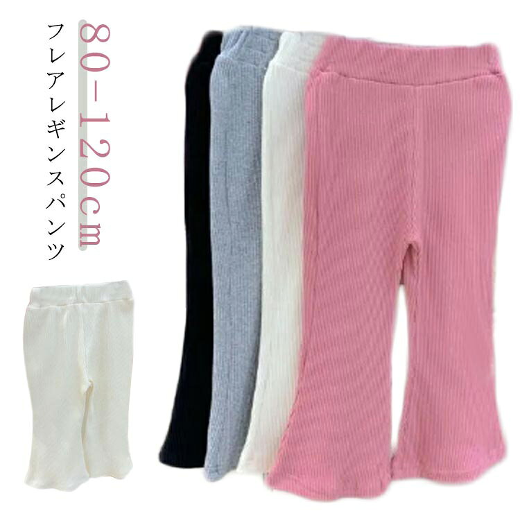 Rakuten - 3枚組 日除け 春 赤ちゃん フレアレギンス キッズ ベビー 夏 保育園 ジュニア レギンス 無地 レギンス 冬 女の子 リブレギンス 送料無料 スパッツ 秋 冬 蚊除け 幼稚園 フレアパンツ 虫除け 男の子 ストレッチパンツ 長ズボン 春 秋 3枚組 80 90 100 110