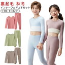 キッズ服 あったかインナー 子供服 ヒートテック 女の子 男の子 上下セット 裏起毛 暖かい 肌着 秋冬 極暖 ジュニア 長袖シャツ ロングパンツ 防寒インナー...