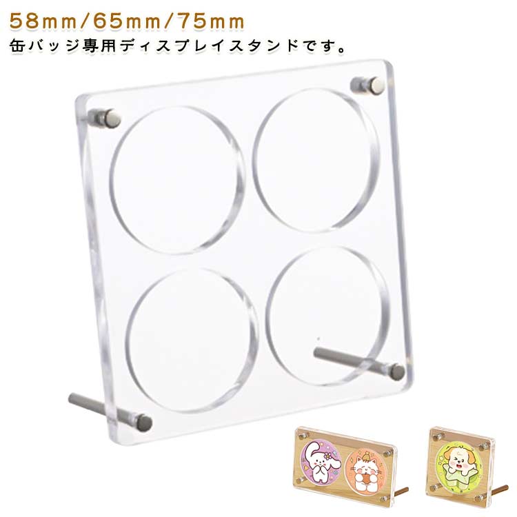Rakuten - 缶バッジ展示 缶バッジ収納 ディスプレイスタンド アクリル製 展示ホルダー 缶バッチケース 装飾品 缶バッチ ディスプレイケース コレクションケース スタンド付き 酸化防止 傷防止 卓上展示 萌えグッズ 送料無料