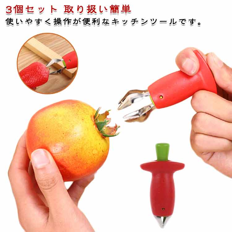 イチゴ/トマトのヘタ取り器 タネ抜き取り 3個セット 芯抜き 茎取り 核掘り ヘタ取り ピーラー フルーツ 取り扱い簡単 ストロベリーハラー 除去剤スライサー キッチン用品 送料無料