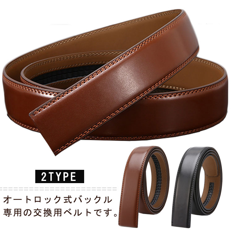 ベルト 交換用 帯のみ メンズ PUレザー 替えベルト オートロック式 男性用 105cm 110cm 115cm 120cm 125cm 紳士 穴無し 大きいサイズ ビジネス スーツ カジュアル 紳士ベルト 無段階調整 送料無料