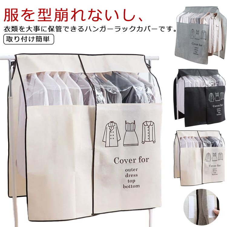 ハンガーラックカバー 不織布 防塵 防カビ 防虫 耐久性 洋服カバー 透明窓付き スーツカバー マジックテープ開閉 取り付け簡単 衣類カバー ズレ防止 パイプハンガーカバー 衣類収納 固定ヒモ付き 洗濯可能 家庭用 送料無料