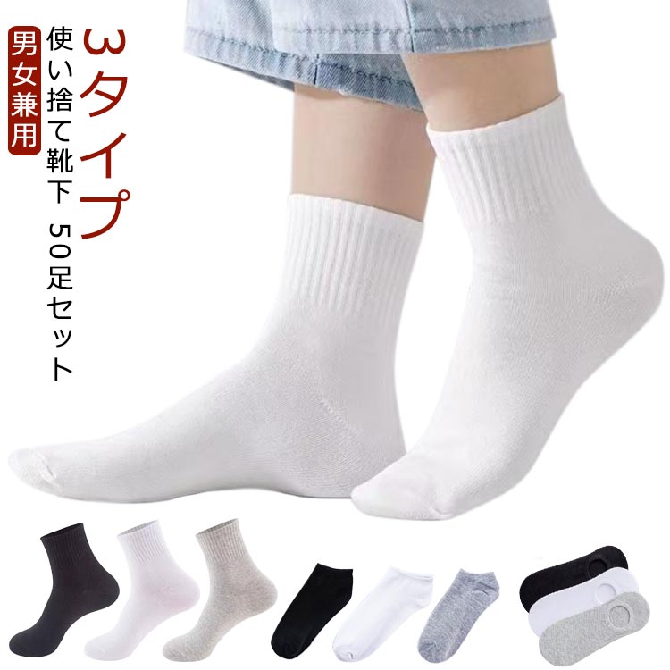 50足セット 使い捨て 靴下 ソックス フットカバー レディース メンズ 吸汗 男性用 女性用 脱げない 出張 旅行 クルーソックス ローソックス 春 夏 秋 ...