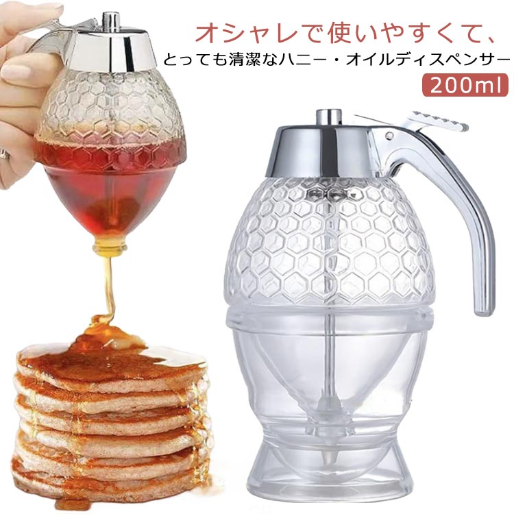 ハニーディスペンサー ハニーポット オイルボトル 受け皿付き ディスペンサー 200ml 台座付き 蜂蜜入れ オイルディスペンサー 醤油入れ お酢入れ ハチミツ 蜂蜜ボトル キッチン用品 調味料入れ お洒落 送料無料