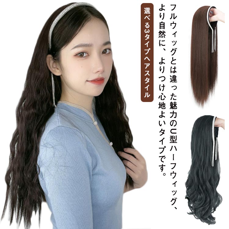 選べる3タイプヘアスタイル、ラインストーンフリンジカチューシャ付き！U型 ハーフウイッグ つけ毛 エ..