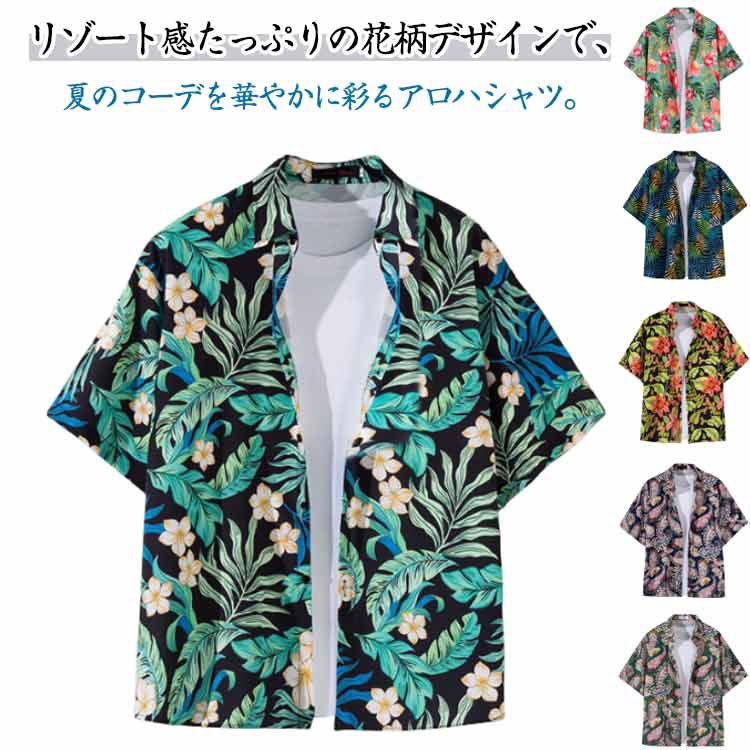 カジュアルシャツ アロハシャツ メンズ トップス 花柄 ハワイシャツ 開襟シャツ ブラウス 夏物 ゆったり 薄手 日焼け止め服 半袖 ビーチ 浜辺 旅行 リゾート 海水浴 花火大会 お洒落 送料無料