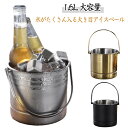 アイスペール アイスバケット 溶けない ステンレス 氷入れ 業務用 持ち運び 耐久性 氷バケツ 保冷容器 ハンドル付き 1.6L 大容量 ワイン シャンパン パ...