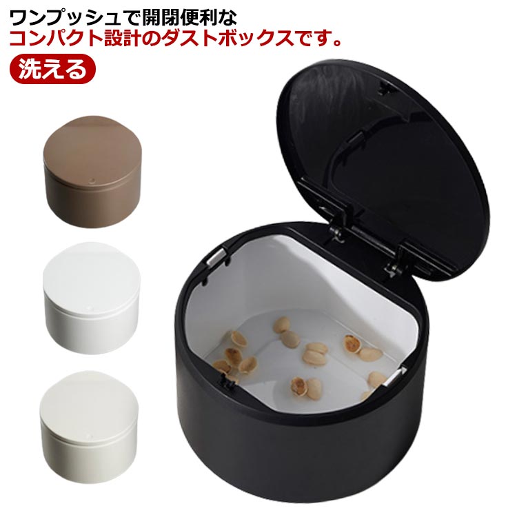 ふた付き 丸型 洗える ホワイト おしゃれ コンパクト フタ付き ミニダストボックス デスク テーブル ミニゴミ箱 卓上ゴミ箱 くず入れ ダストボックス 小さい ごみ箱 北欧 洗面所 オフィス 卓上 洗える