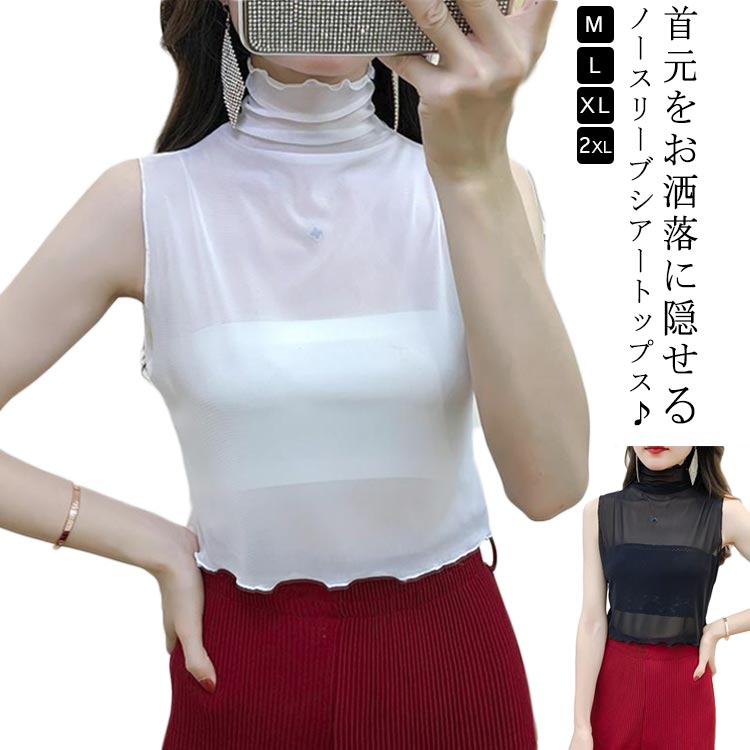 Rakuten - シアー トップス レディース タンクトップ ノースリーブ Tシャツ メッシュ シアートップス レイヤード 重ね着 カットソー 袖なし ハイネック カットソー 無地 薄手 UVカット 透け感 春夏 紫外線対策 お洒落 送料無料