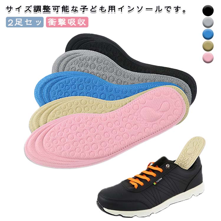 インソール 子供用 キッズ クッション 2足セット 下敷き 滑り防止 中敷き ジュニア用 洗い替え 靴底 軽い 男の子 女の子 上履きシューズ 運動靴 衝撃吸収 幼児 保育園 幼稚園 小学生 カットOK 送料無料